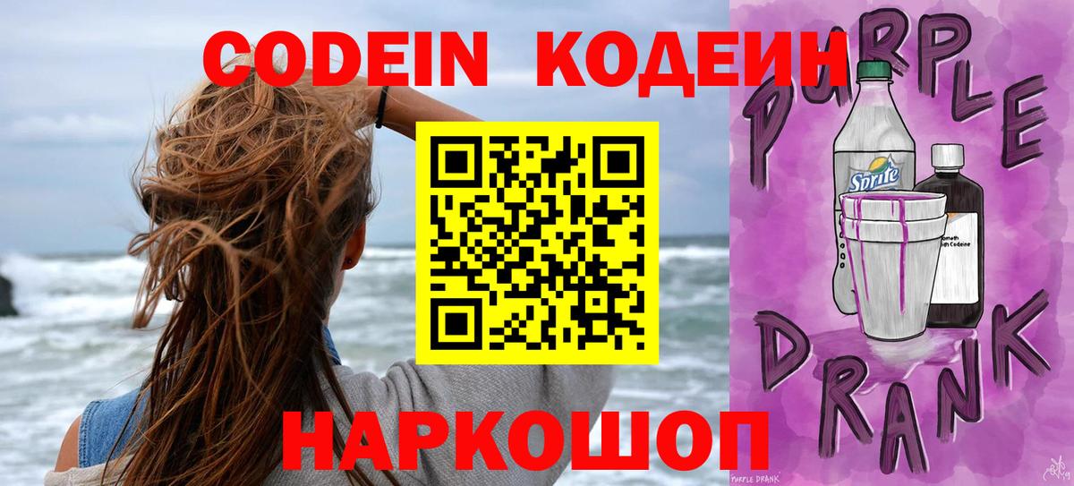 Кодеиновый сироп Lean напиток Lean (лин)  Кодеин Purple Drank  Саянск  Вход с VPN 
