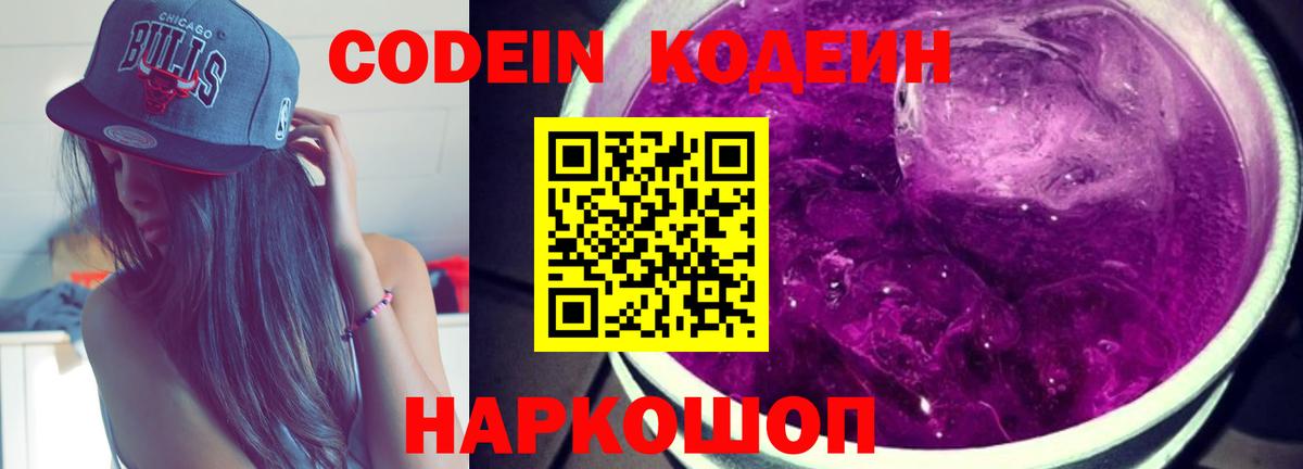 Codein напиток Lean (лин) Саянск